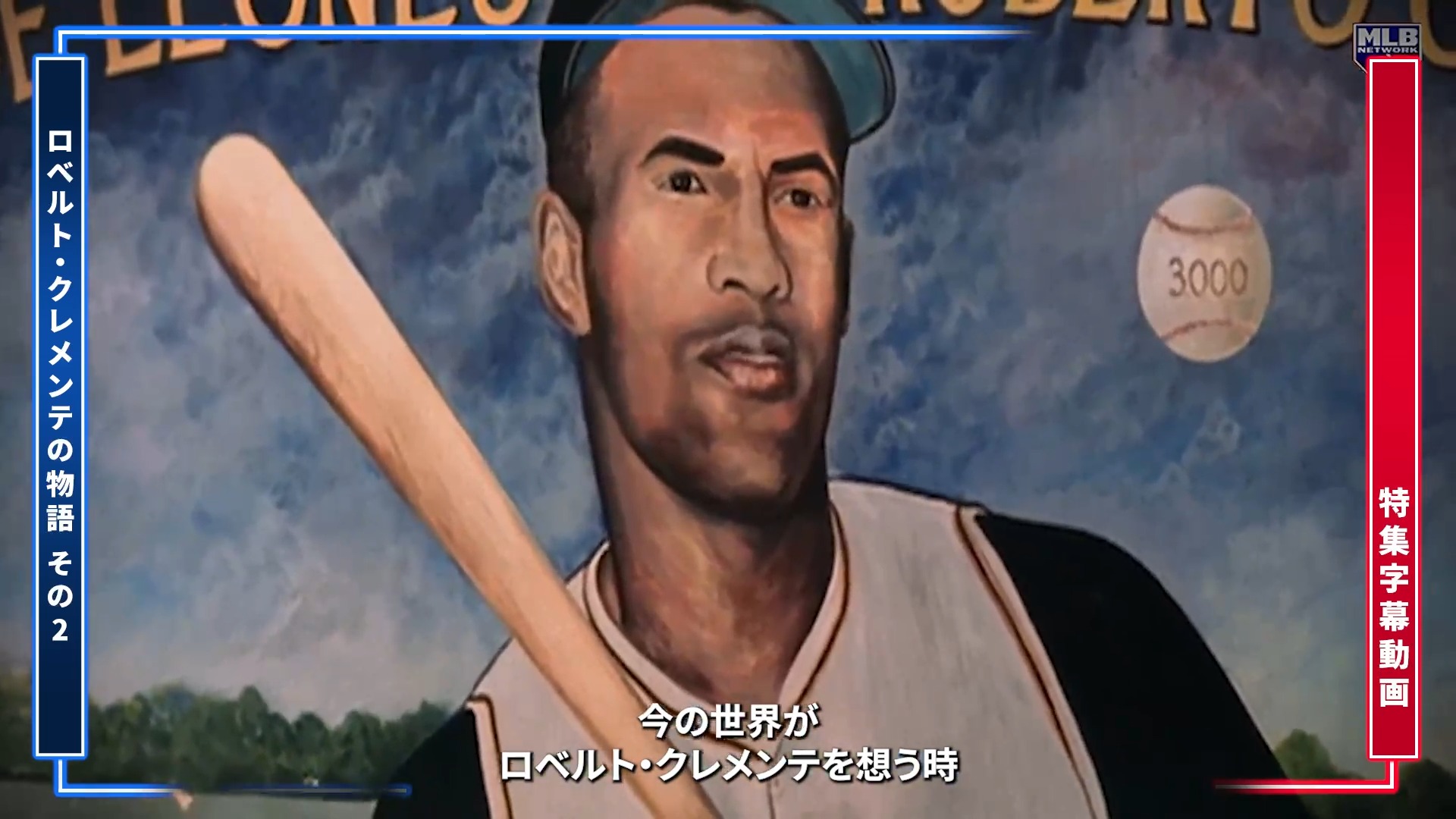 字幕付き動画 】今日はロベルト・クレメンテ・デー！ 悲劇的な死から50 