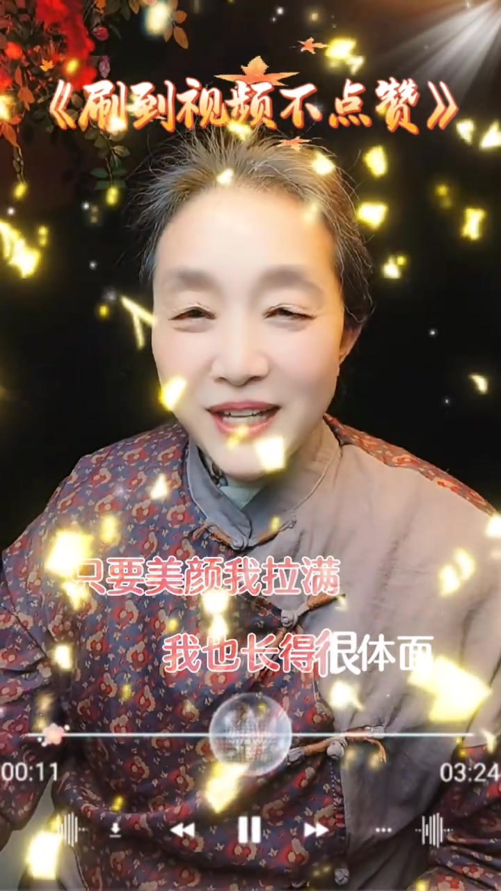 刷到視頻不點贊，難道是我不好看？只要美顏我拉滿，我也長得很體面????#刷到視頻不點贊#改編山歌#搞笑#老嫂子@抖加????上熱門 ...