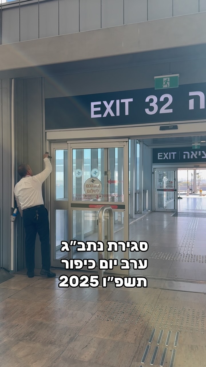סגירת נתב״ג, ערב יום כיפור תשפ״ו, 2025 ️ פעם בשנה, נמל התעופה בן גוריון ...