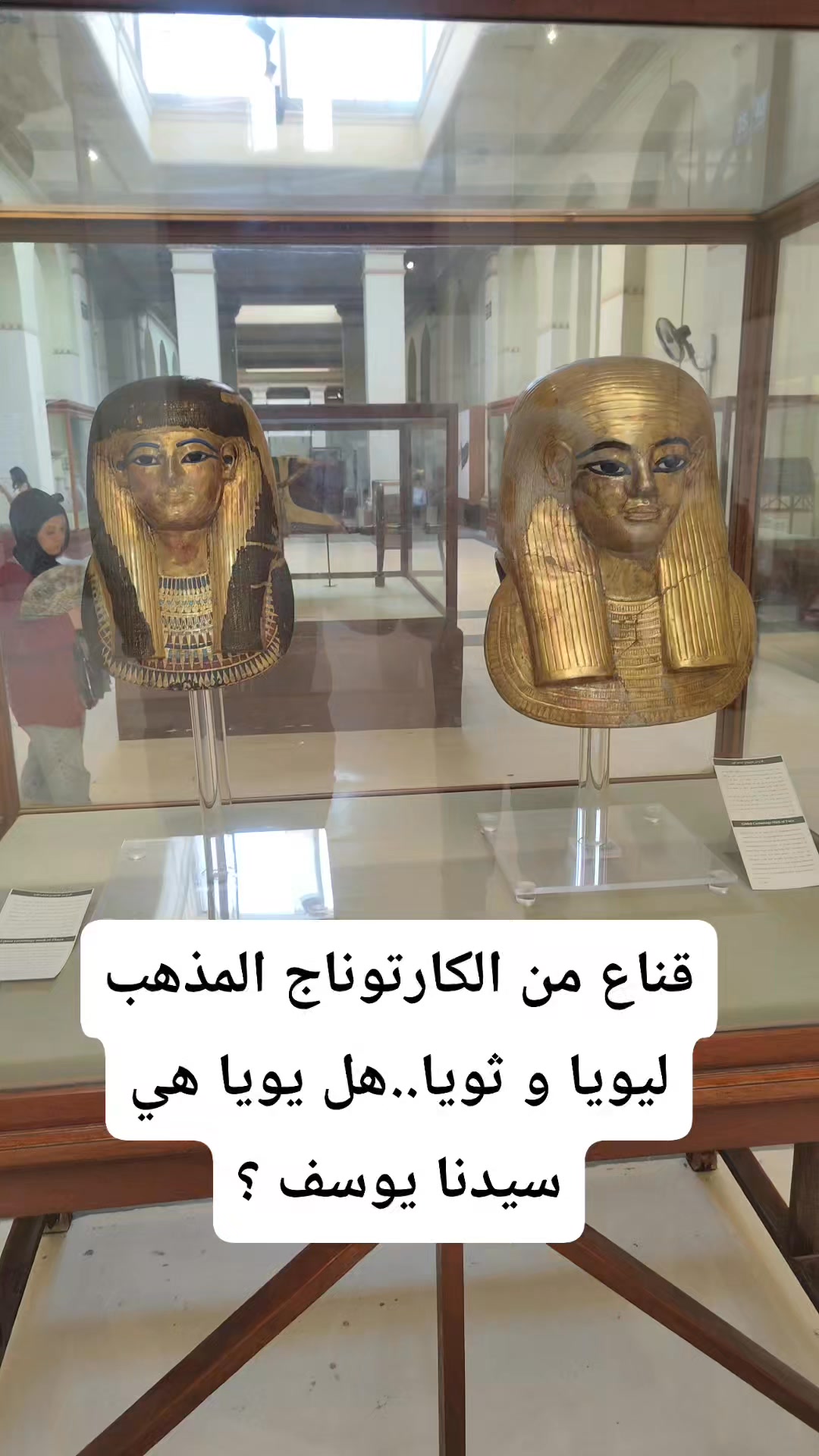 قناع من الكارتوناج المذهب ليويا و ثويا..هل يويا هي سيدنا يوسف ؟ #زي ...