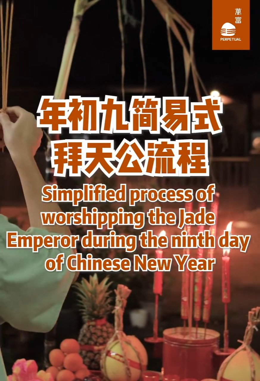 拜天公简易流程 #万富山庄 #万富传承 #继承传统的美好 #拜天公 #农历新年 | 萬富 Perpetual | Facebook