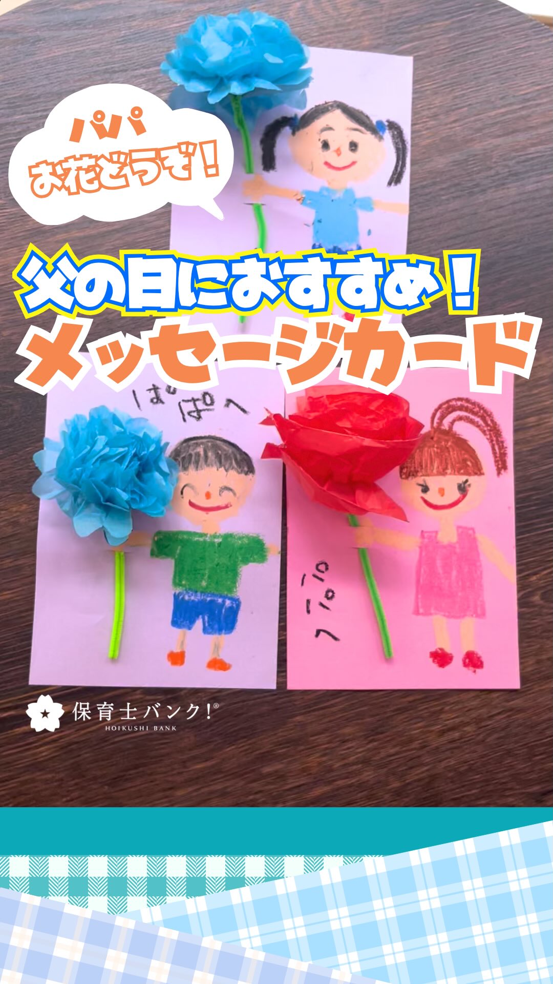 父の日のプレゼントにおすすめ！✨ 明日の保育に役立つ@hoikushibank