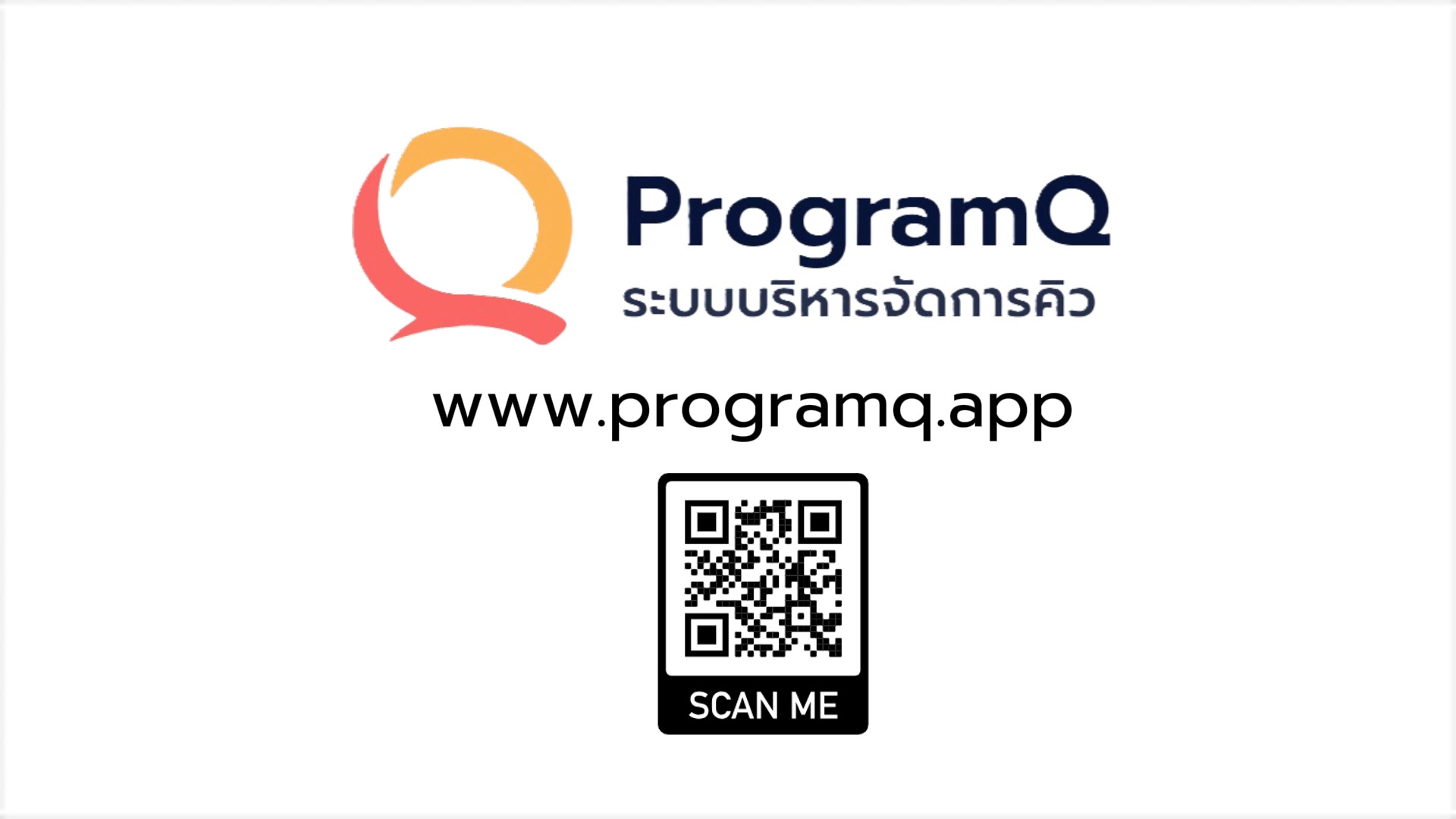 ProgramQ โปรแกรมคิว