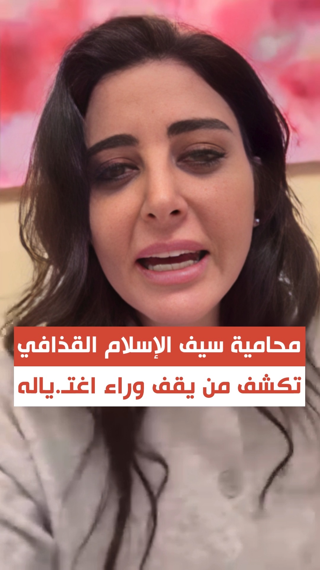 🔴محامية #سيف_الاسلام_القذافي تخرج غاضبة بفيديو وتكشف من يقف وراء !غتـ ...