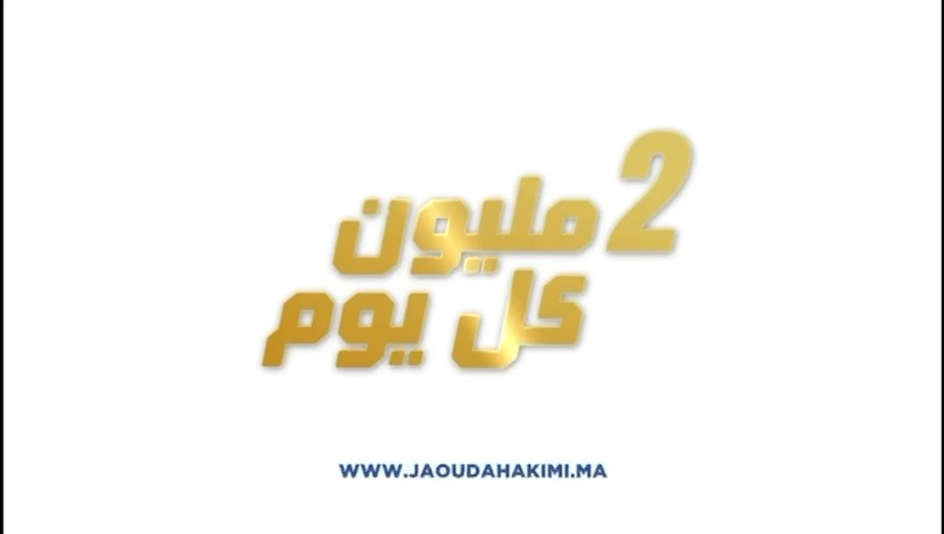 أول الفائزين في مسابقة جوج مليون كل يوم، عندهم ميساج لكل المغاربة اللي ...