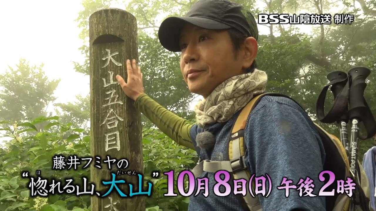 山陰放送制作「藤井フミヤの“惚れる山、大山”」10月8日（日）ごご2 