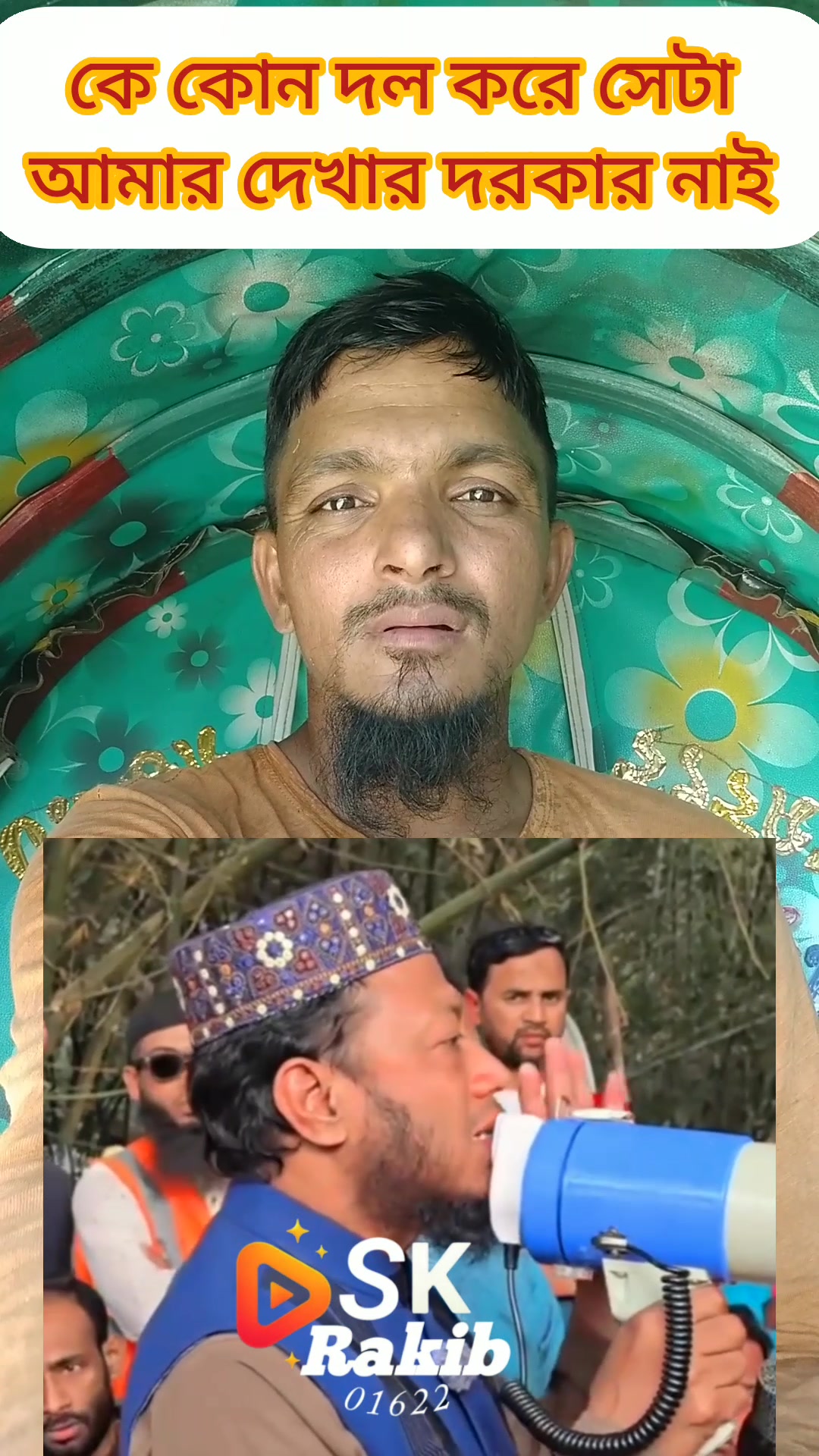 কে কোন দল করে সেটা আমার দেখার দরকার নাই | SK Rakib 01622 | Facebook