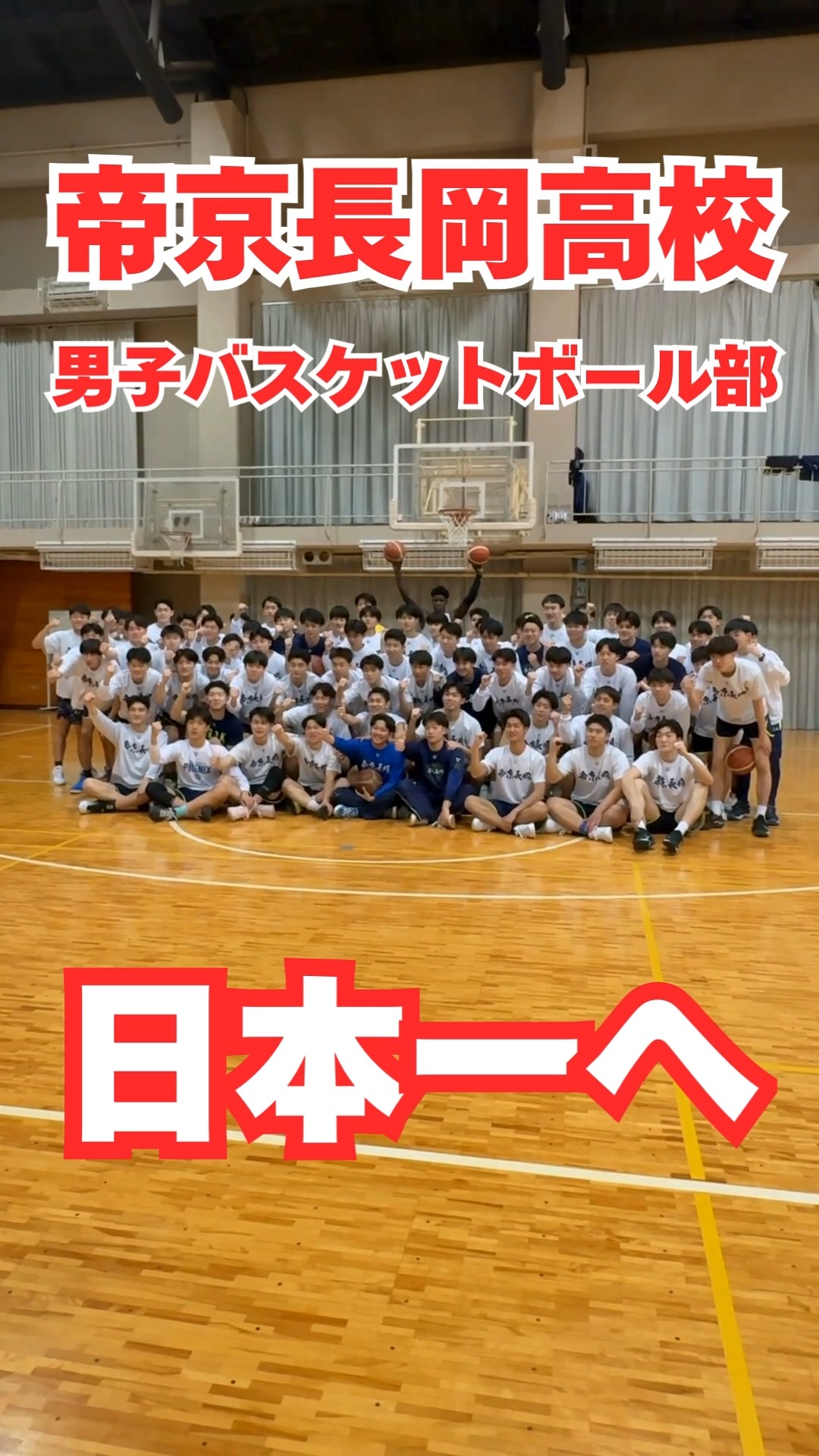 日本一へ】帝京長岡高校男子バスケ部の練習風景🏀 ウインターカップに