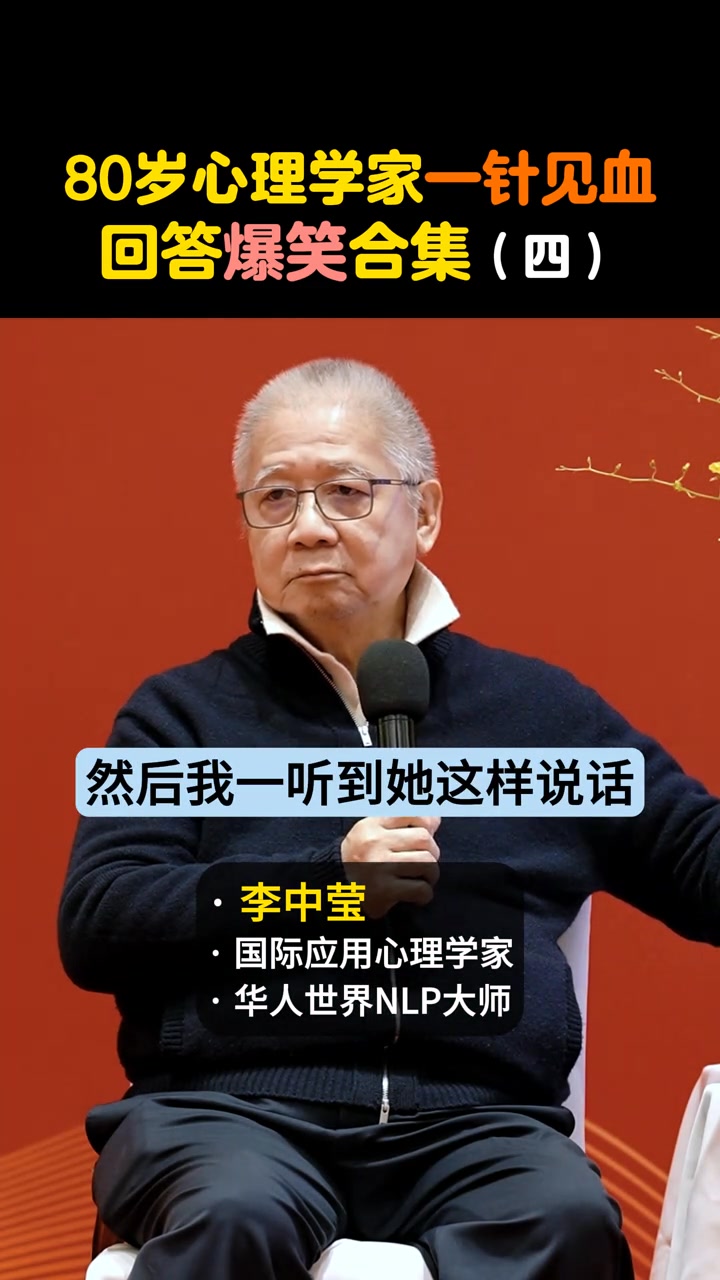 80歲心理學家一針見血回答爆笑合集（四） #成長#人生智慧 #女人 #心理學 #李中瑩 | 簡快思維 | Facebook