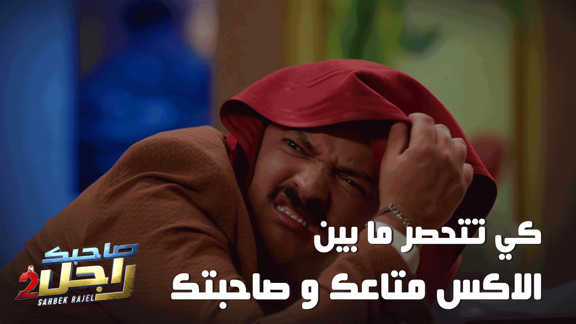 كي تتحصر ما بين الاكس متاعك و صاحبتك🤣 #Ramadan2026 #SahbekRajel2 ...