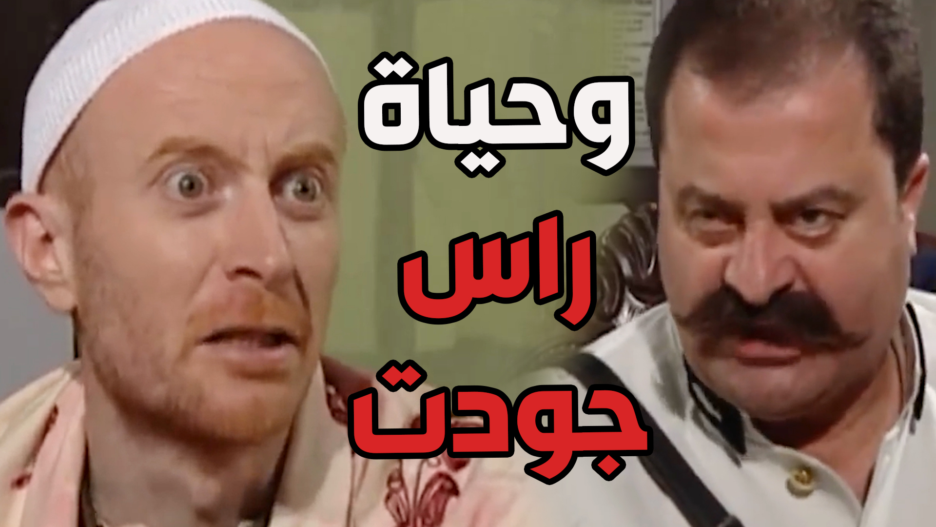 النمس ما لقى غير يحلف براس جودت أبنو لأبو جودت ههههه باب الحارة ...