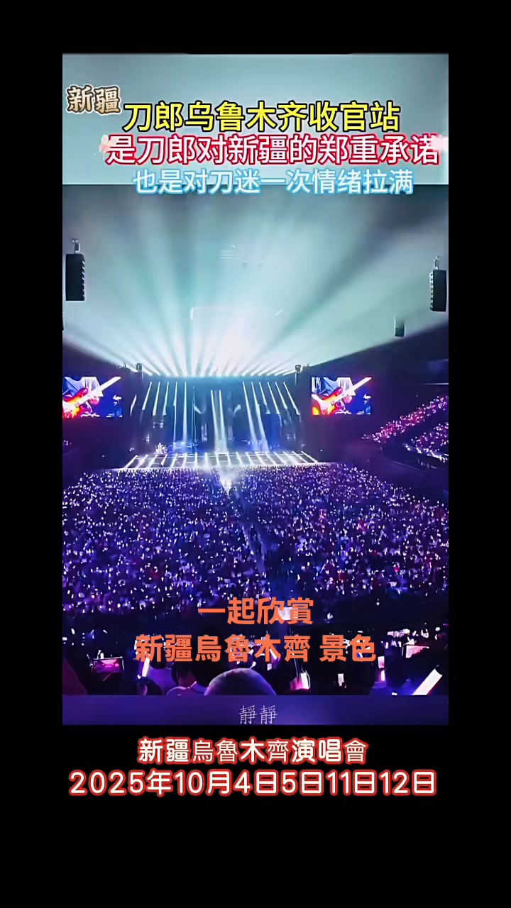 山歌嚮起的地方 巡迴演唱會共21城 47 場 #烏魯木齊演唱會2025年10月4日5日11日12日晚上21點 #刀郎演唱會 #刀郎老師 #刀郎 ...