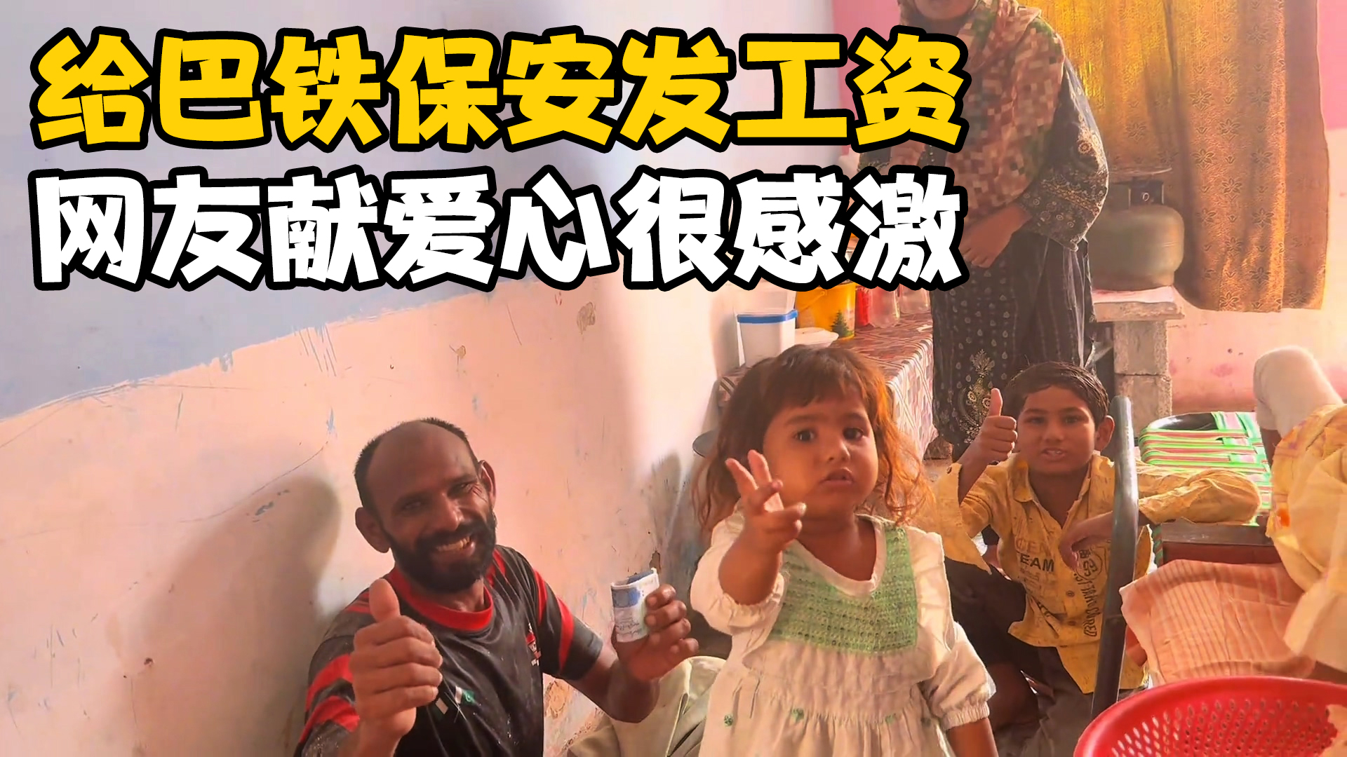 今天给巴铁保安猴哥发工资了，中国小姐姐帮助猴哥一家，激动不已 hello，大家好，我是卓越， 做了5年的工厂流水线工人的我决定打破死循环，重新 ...