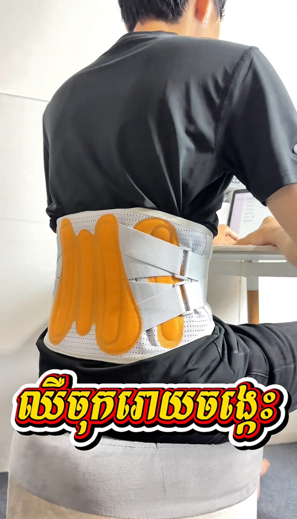 ឈឺចុករោយចង្កេះ អង្គុយធ្វើការយូរម៉ោង បើកបរឆ្ងាយ ប្រើល្អណាស់បងបង in ...