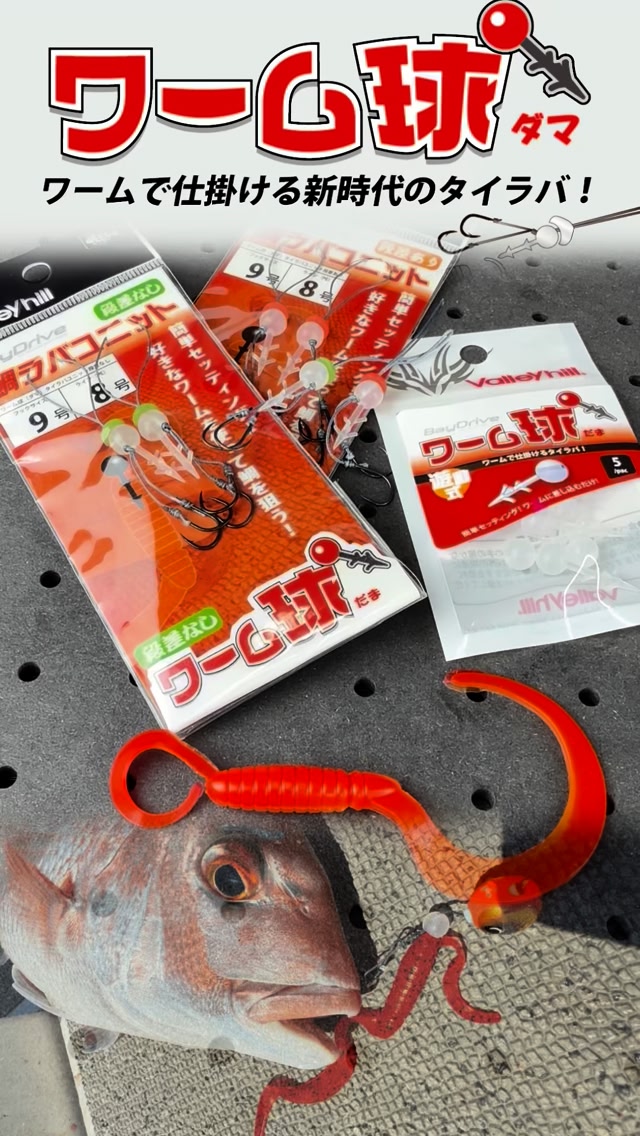ベイドライブに新たなシリーズ【タイラバ】アイテムが登場！ ワームで
