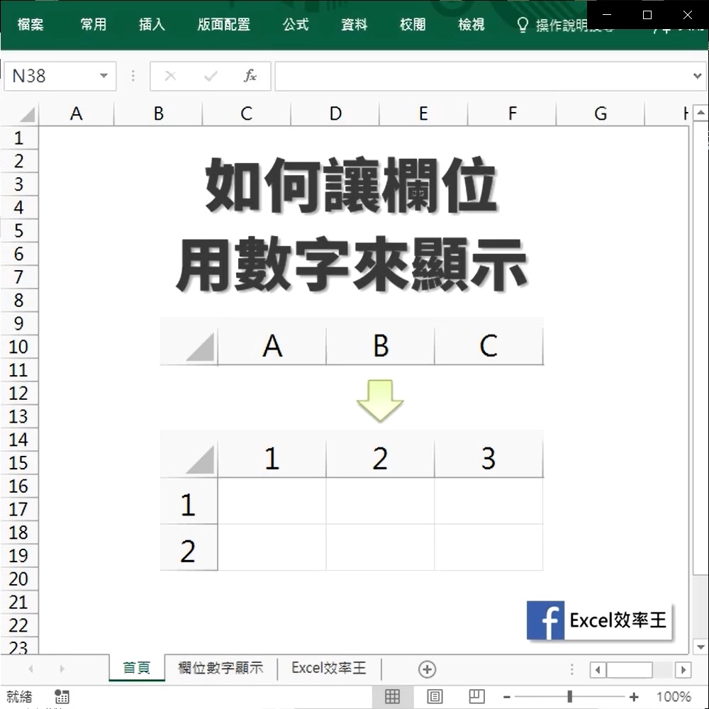 【Excel欄位顯示變數字│冷知識】 Excel的欄&列 分別用英文字母與數字來顯示 如果想調整『欄』的顯示 將英文轉成數字 唷~你可以觀看 ...