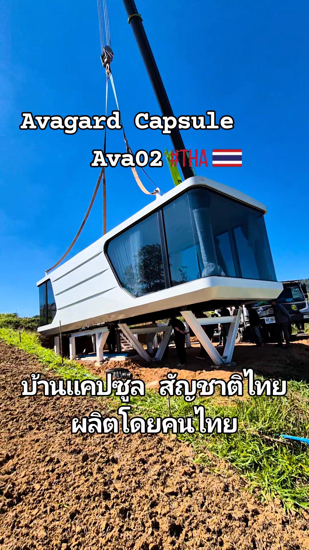 Avagard บ้านแคปซูลอวกาศสำเร็จรูป
