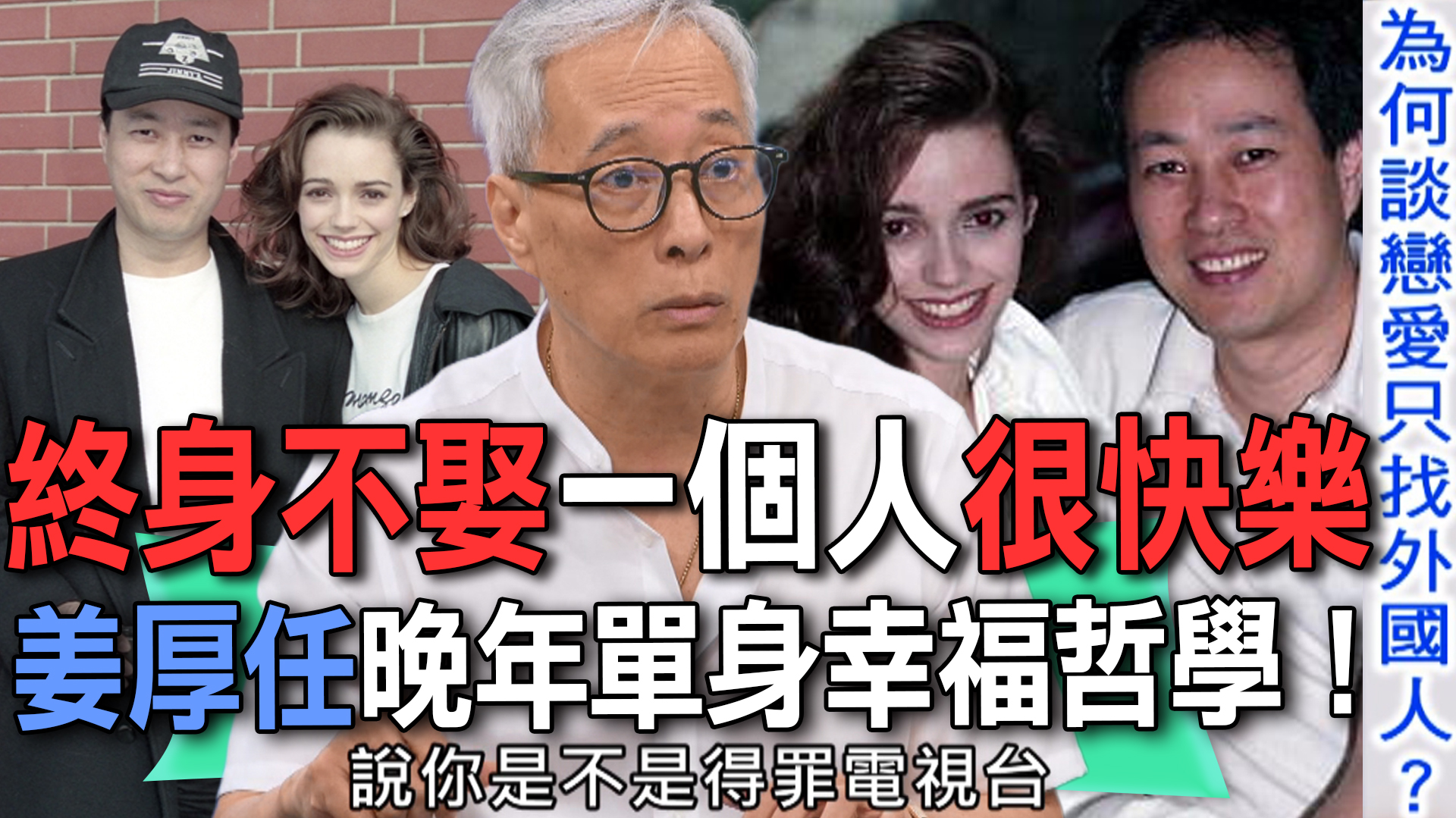 聽聽姜厚任的幸福哲學！70歲資深演員姜厚任罕曝終身未婚緣由， 為何他談戀愛只喜歡約會外國人？ 節目道出超成熟的感情觀，為何晚年不怕一個人生活 ...