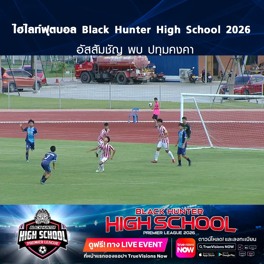 TrueVisions. . ไฮไลท์ฟุตบอล Black Hunter High School 2026 สัปดาห์ที่ 10 : อัสสัมชัญ พบ ปทุมคงคา ชมฟรี ศึก BLACKHUNTER HIGHSCHOOL PREMIER LEAGUE 2026 สามารถกดรับชมได้ฟรีผ่านทาง LIVE EVENT ที่หน้าแรกของแอปฯ TrueVisions Now ดาวน์โหลดแอปฯ T