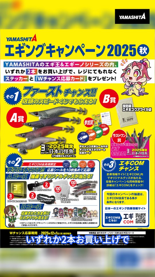 明日より開催！ヤマシタ エギングキャンペーン2025秋！】 今年もやり