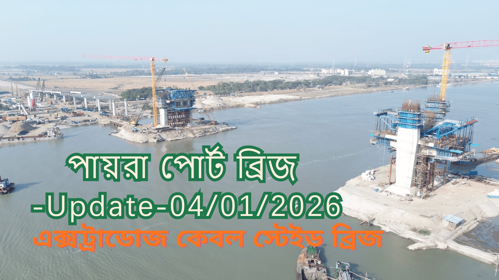 Payra Port Bridge update 04-01-2026 | 4 Lane Extradosed Cable Stayed ...