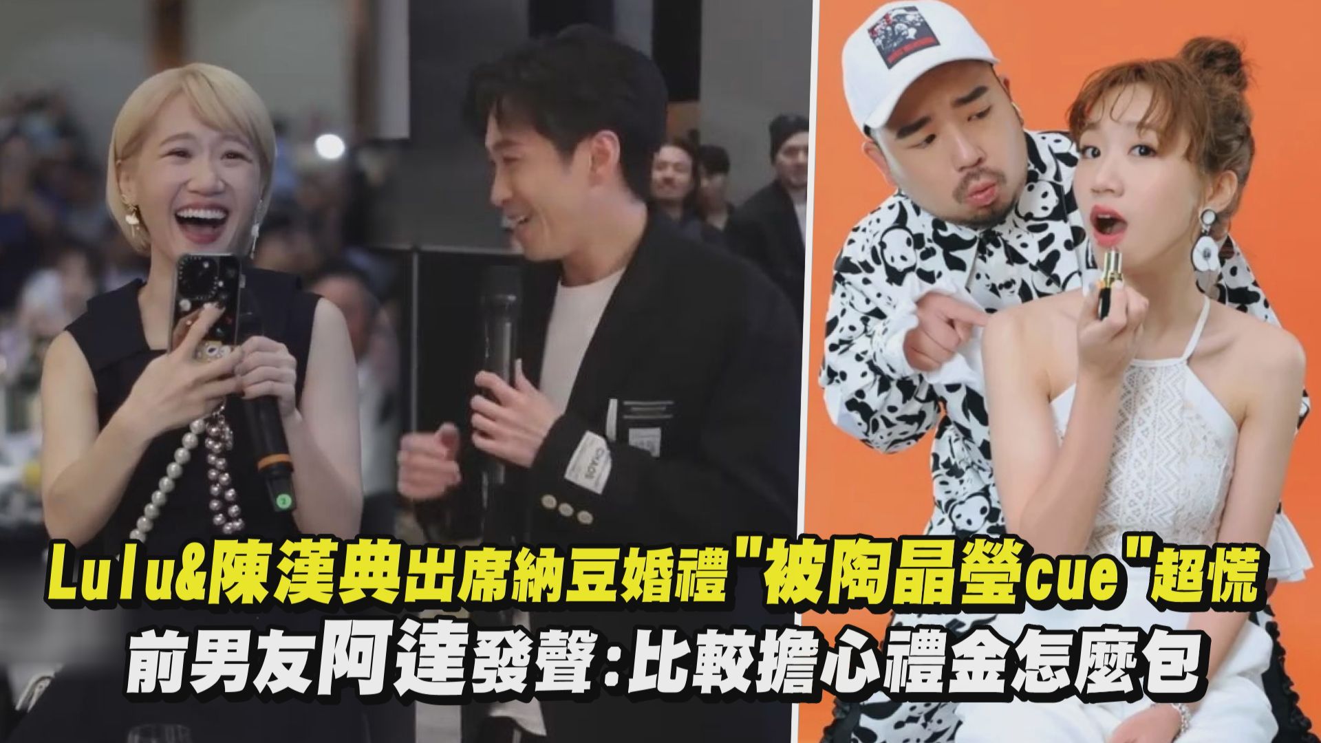Lulu和陳漢典太會藏啦🤭 演藝圈很多好朋友都不知道他們交往!!! 過去小倆口在納豆婚禮上的逗趣互動 也被翻出😆💞 #陳漢典 #Lulu #黃 ...