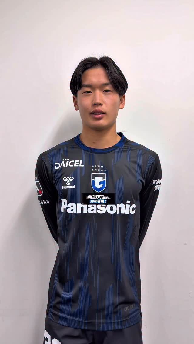 ガンバ大阪ユースから2026シーズン新加入 #山本天翔 選手へ10の質問