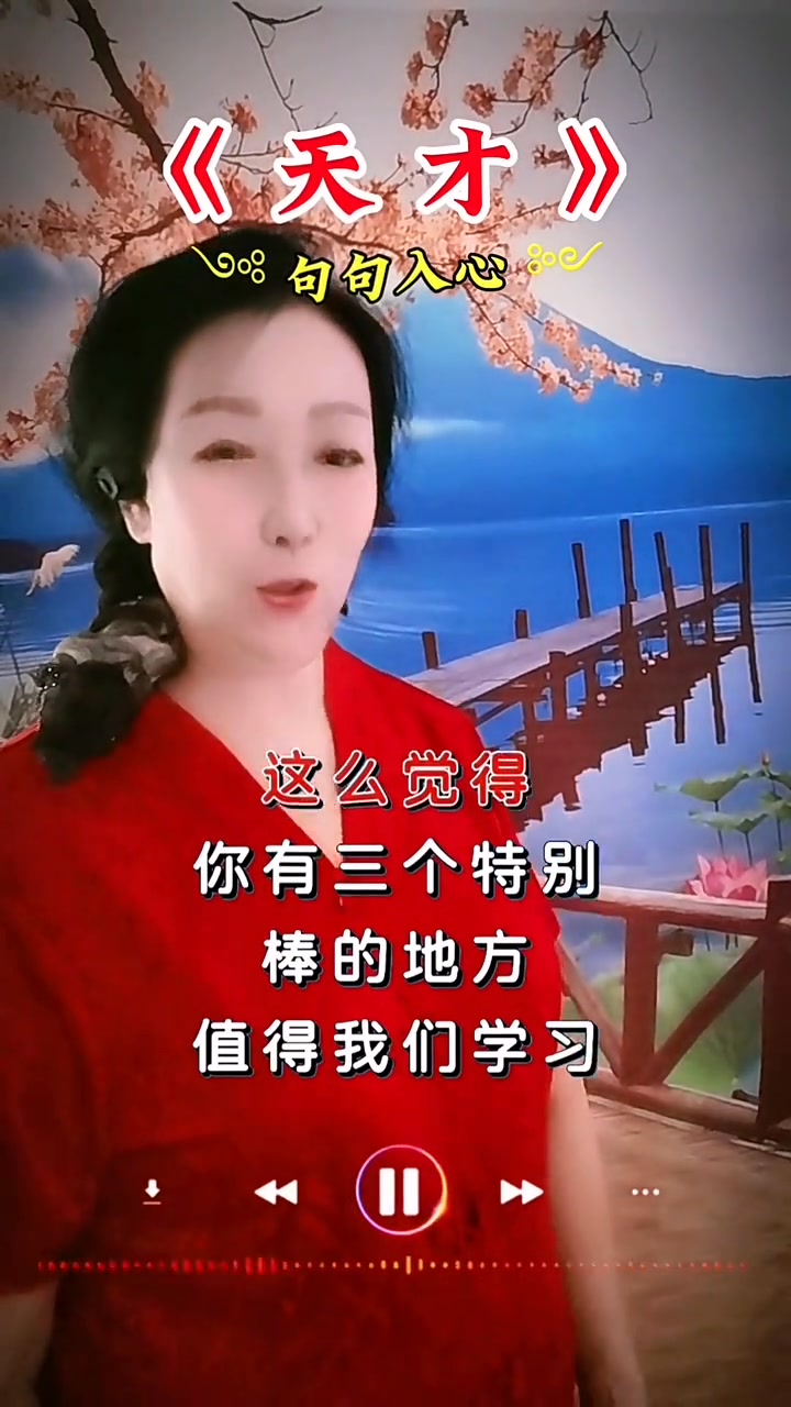 《天 才》朋友你可真是一個天才呀，不止我一個人這么覺得，有三個特別棒的地方值得我們學習…#上熱搜 #人生感悟 #今日熱點 #熱搜 @抖加??上 ...