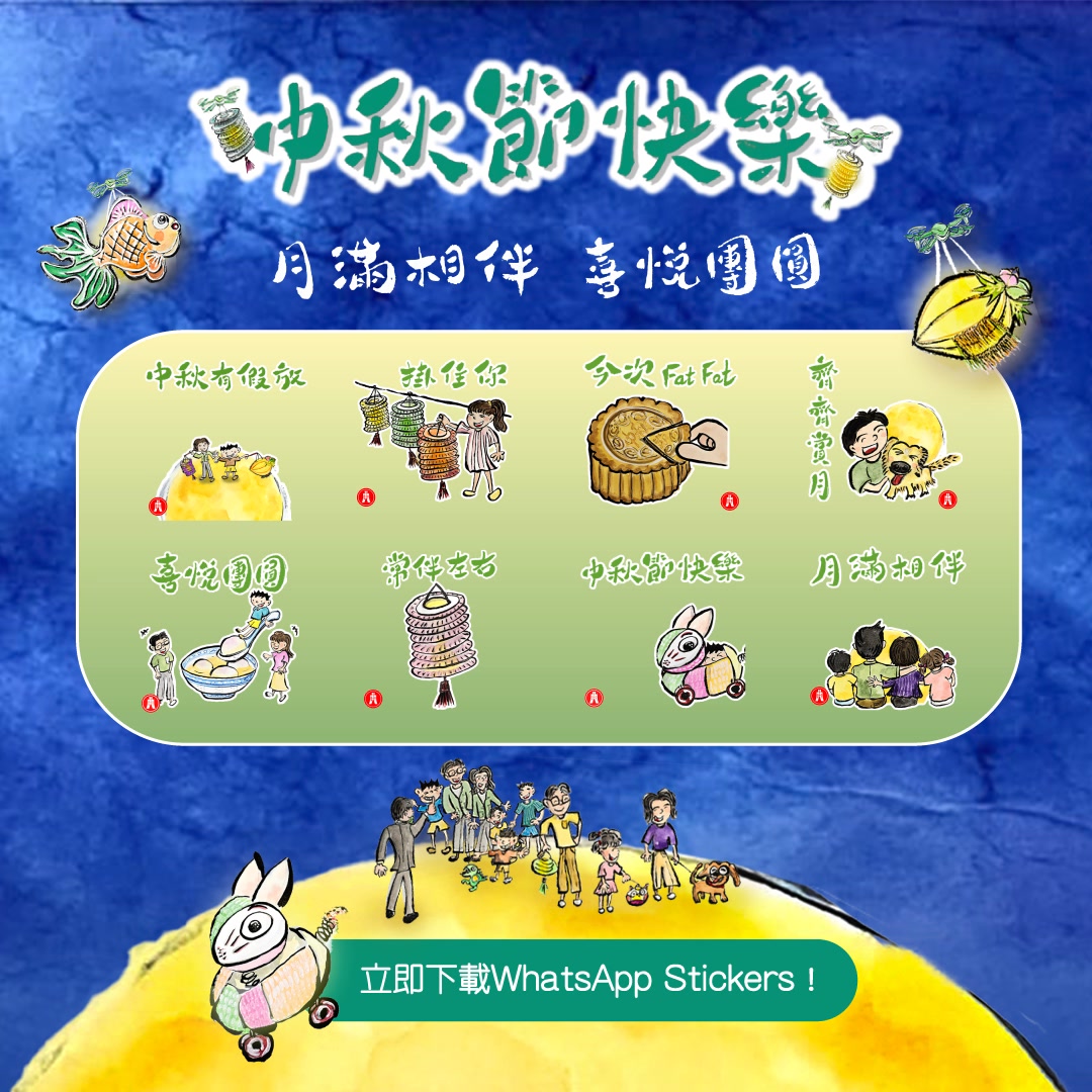 【即刻下載恒生中秋限定 WhatsApp Stickers！分享團圓快樂🌕】 中秋佳節就到，立即同摯愛分享節日喜悅🥰！用恒生特別推出嘅中秋 ...