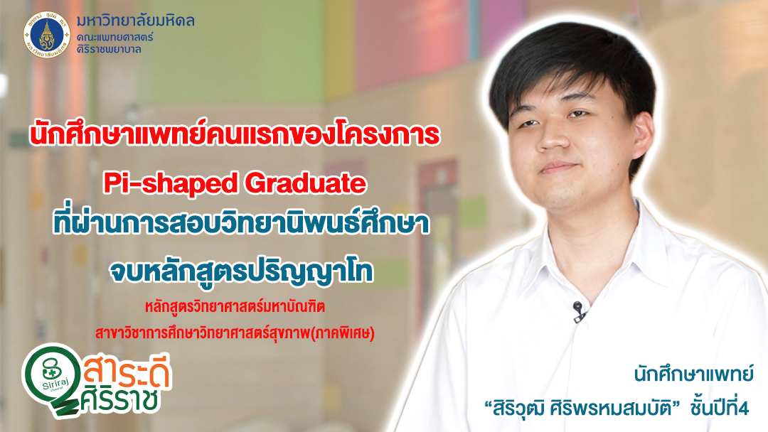 สาระดีศิริราช ตอน “หลักสูตร Pi-shaped Graduate เรียนหมอต้องได้มากกว่า ...