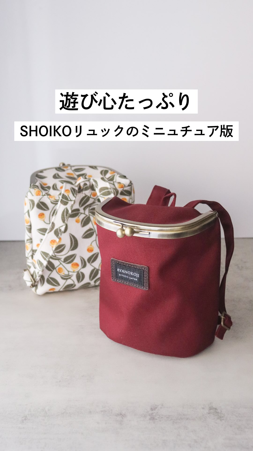 昔ながらの背負子（しょいこ）からヒントを得た、SHOIKOリュックの 