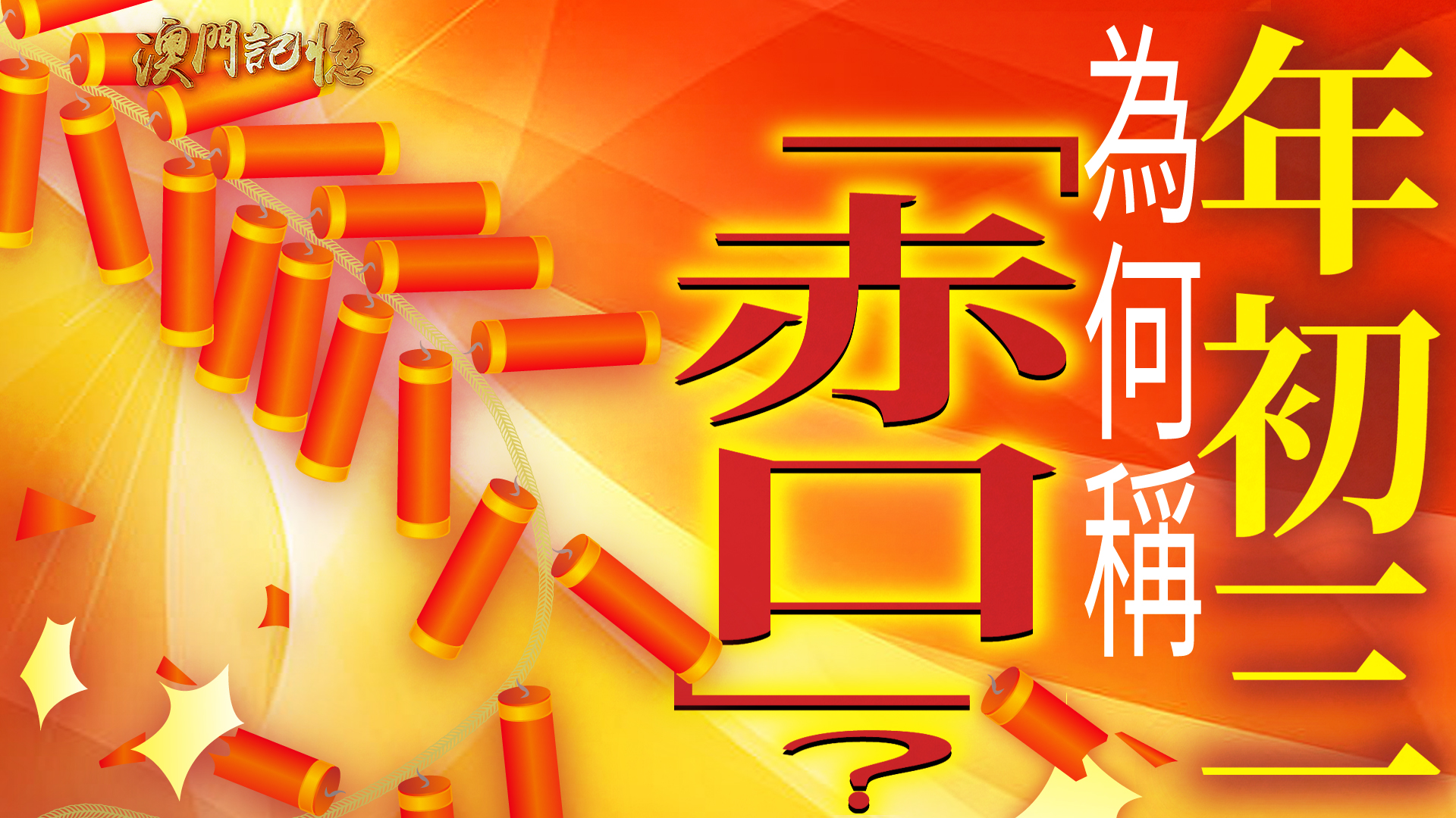 為何稱赤口】農曆大年初三又稱為“赤口”，傳統不宜拜年，避免口舌之爭，不少人選擇留在家中祭祀神明或到廟裏祈福、揳太歲。“赤口”到底點來？一起去片 ...