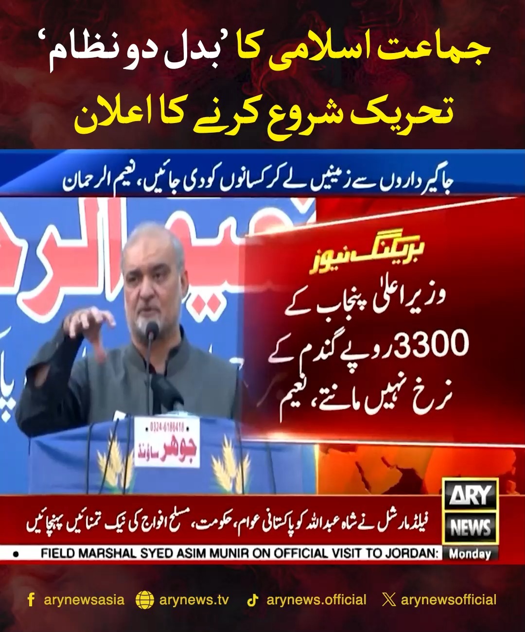 جماعت اسلامی کا بدل دو نظام تحریک شروع کرنے کا اعلان #ARYNews | ARY ...