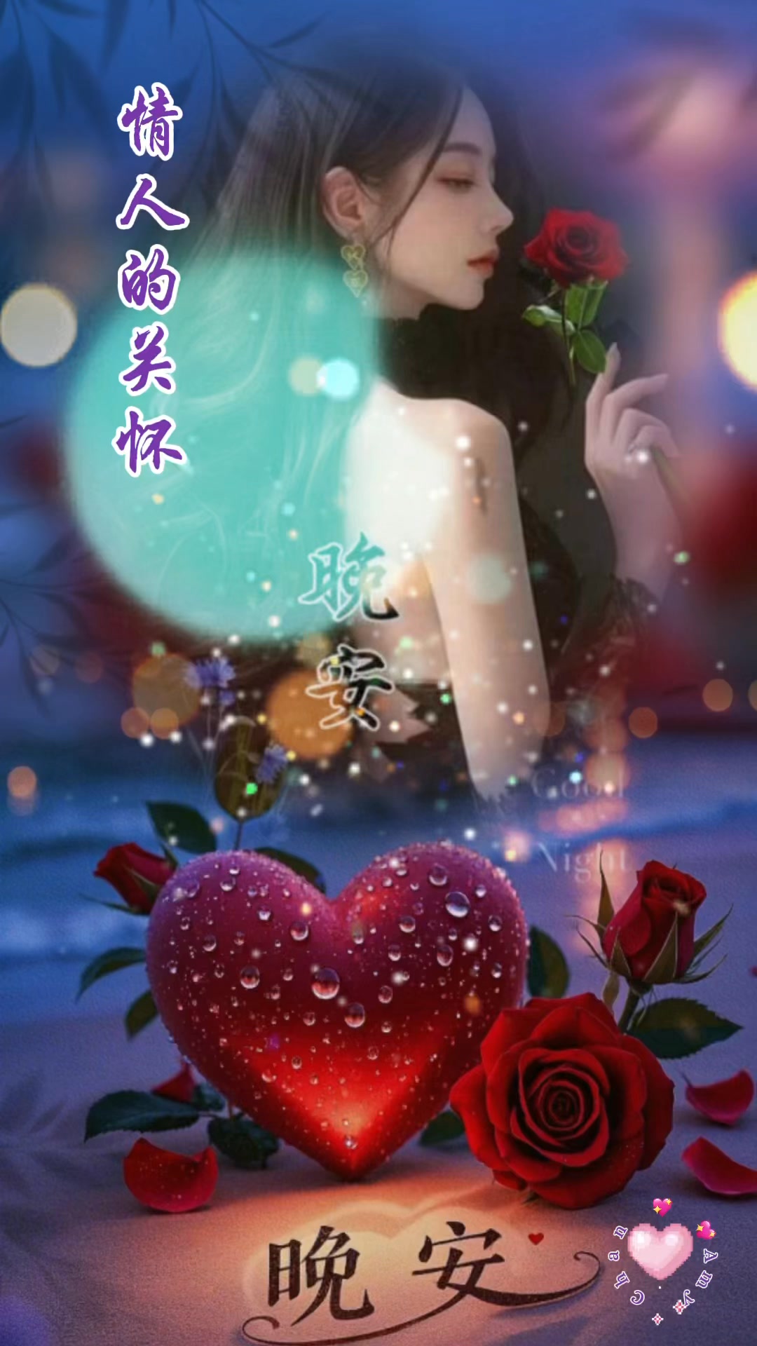 情人的关怀🌹优美的旋律伴您度过一个愉快的夜晚 友友们晚安好梦 舒心快乐💐🌃Goodnight & Sweet dreams to all of ...