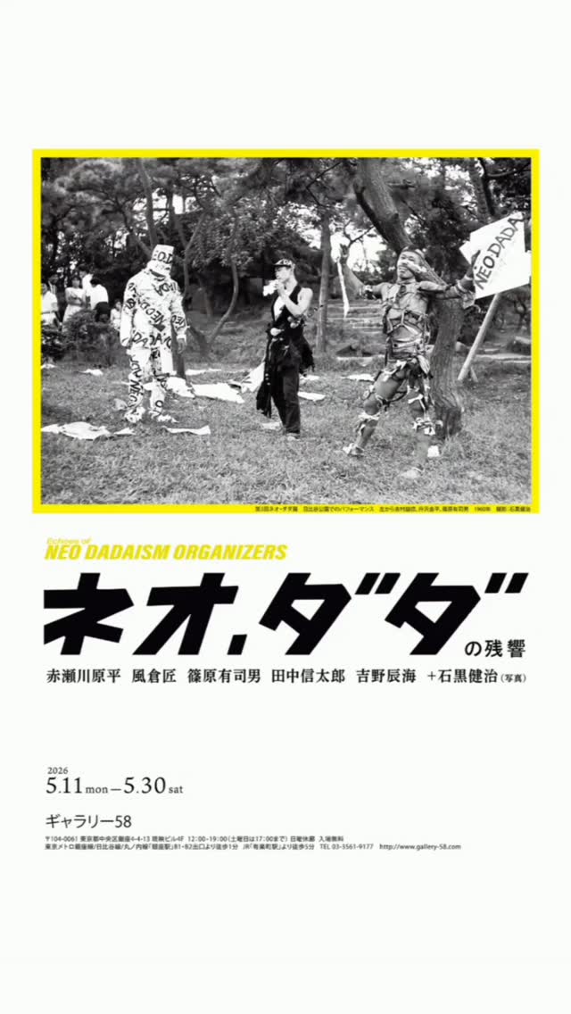 ネオ・ダダの残響 赤瀬川原平 風倉匠 篠原有司男 田中信太郎 吉野辰海