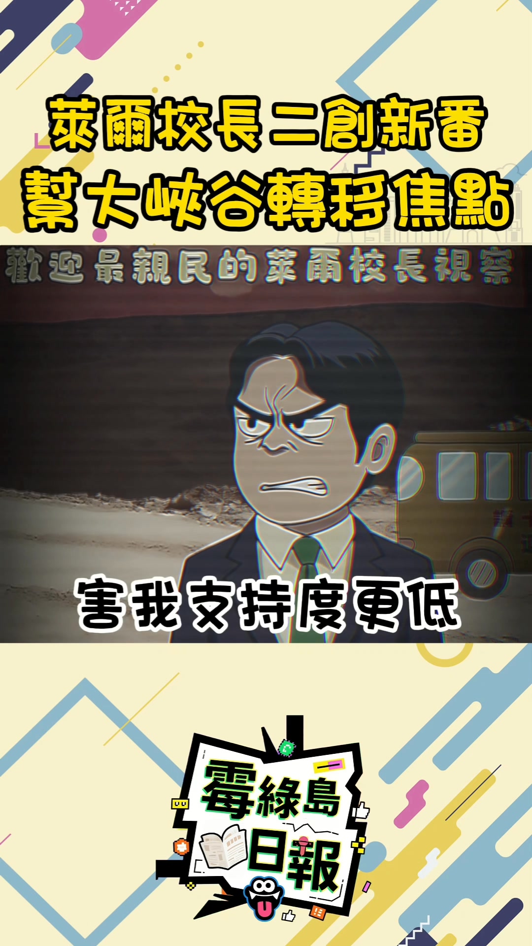 也是很巧合 姑婆勇主任就拋出光復議題 本來以為吵一吵是不是就沒人關心美膿大峽谷了 看樣子大家沒有忘記欸 那好吧，還牽拖了蔣老師進來 那就看萊爾 ...
