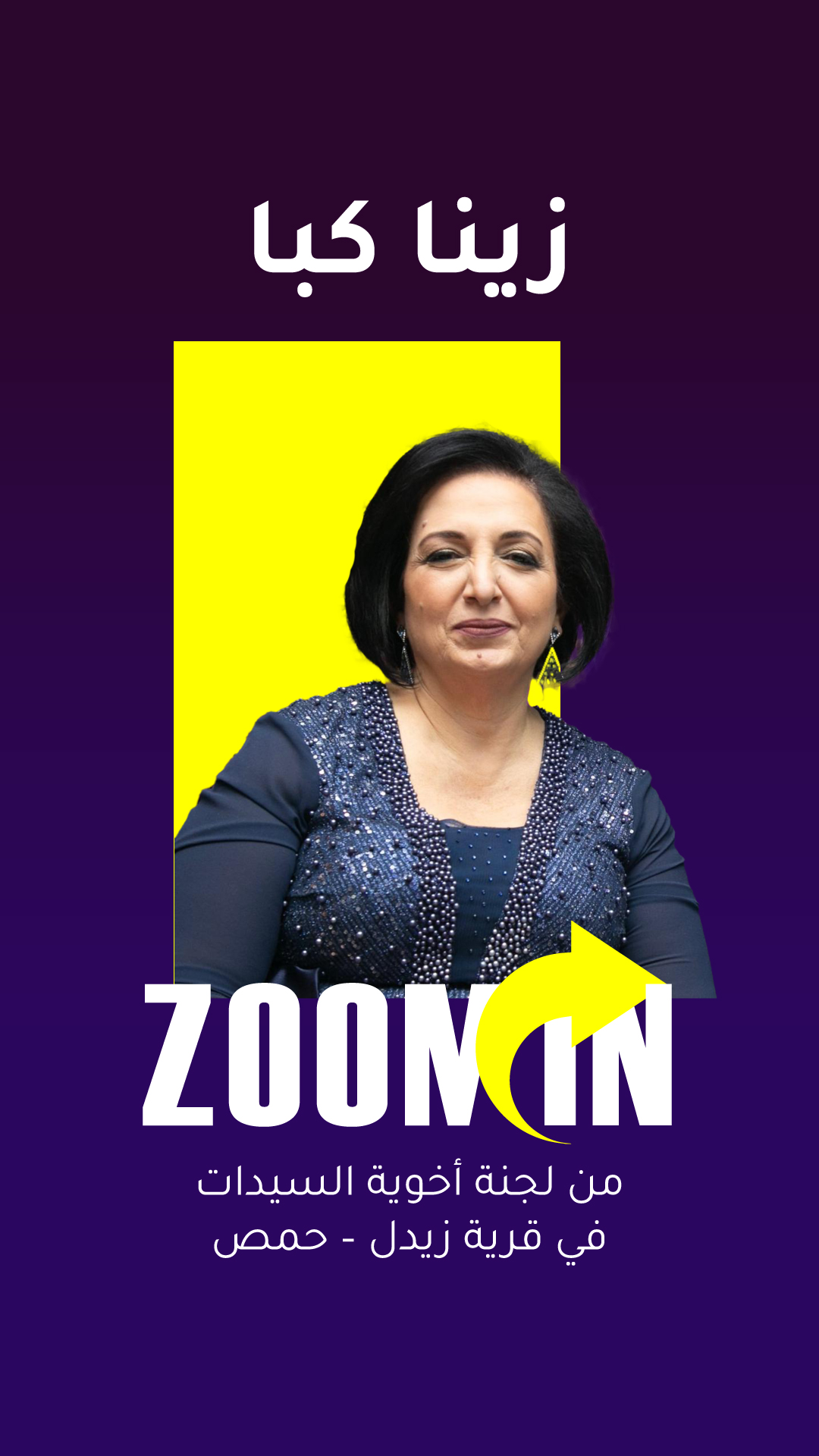 زينا كبا - من لجنة أخوية السيدات في قرية زيدل – حمص من برنامج 