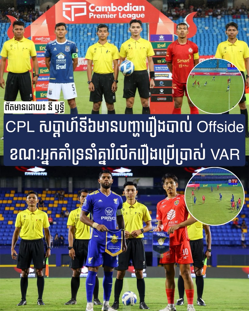 រឿង VAR កុំទាន់គិត គិតឱ្យតែនាំគ្នាចូលមើលឱ្យច្រើនសិនទៅ 😬 | Ny Rithy MC ...