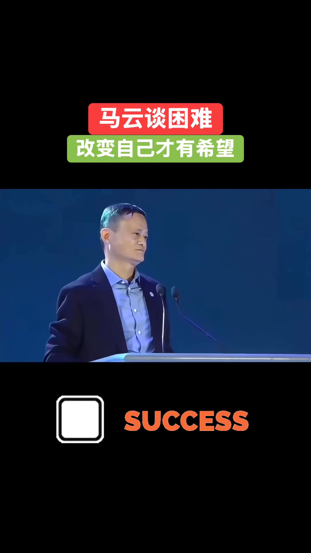 马云谈困难： 改变别人很难，改变自己也很难，但是改变自己才有希。碰上困难的时候，修复一下自己，不要跟着别人去抱怨，应该想办法自己错在哪，我该 ...