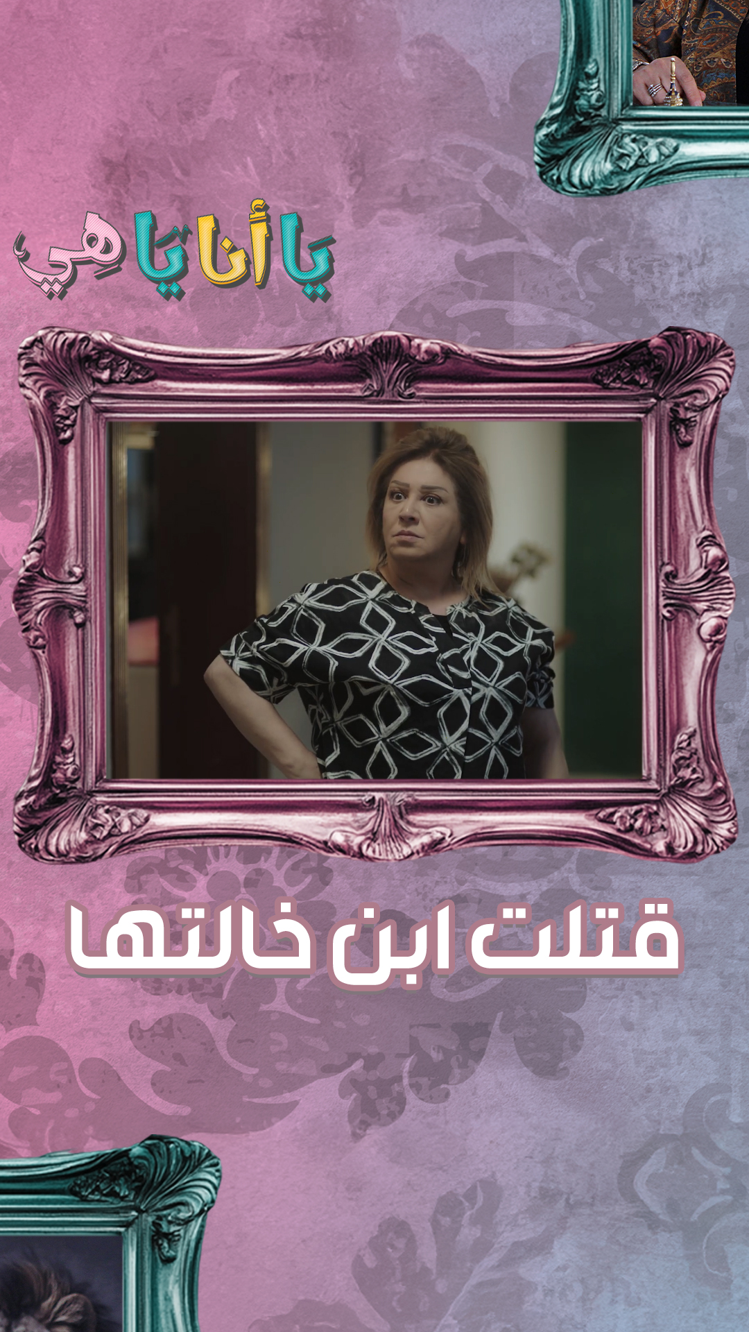مسلسل يا أنا يا هي.. مع أمل الدباس وأمل عرفة وغيرهم من النجوم, يوم ورا ...