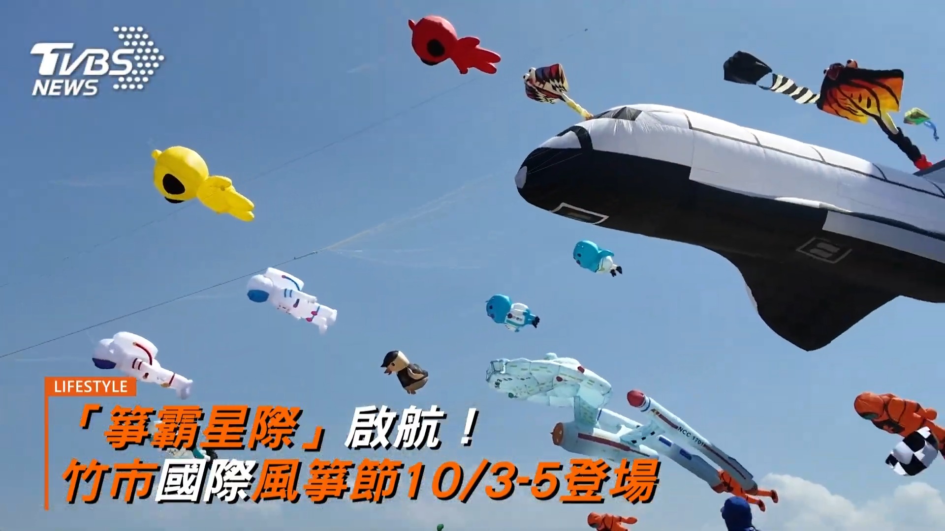箏霸星際」啟航！竹市國際風箏節10/3-5登場】 新竹市國際風箏節，今年以「箏霸星際」為主題，將科技與宇宙元素融合，活動首次擴展至三天。來自 ...