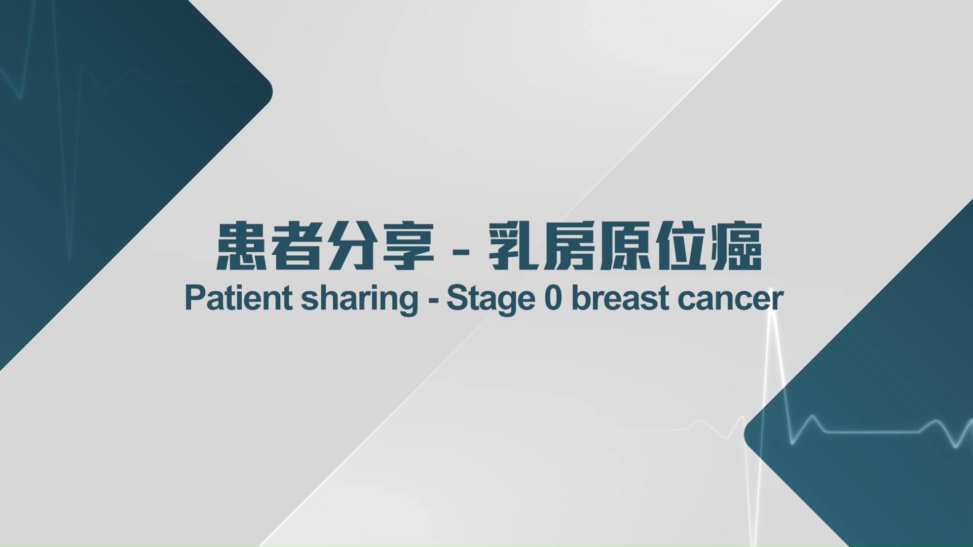 患者分享 - 乳房原位癌 乳房原位癌，又稱為零期乳癌（Stage 0 breast cancer），治癒機會及存活率遠較侵入性乳癌高，唯通常 ...
