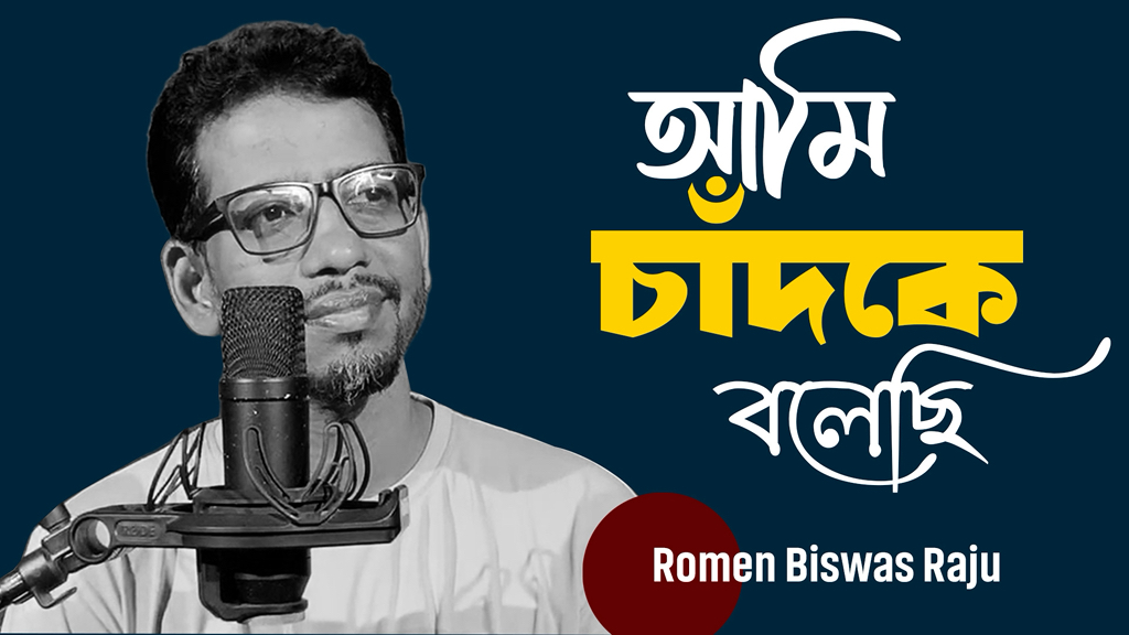 #আমি_চাঁদকে_বলেছি_আলো_দিও #আমার_প্রিয়ার_ঘরে কাভার : Romen Biswas Raju ...