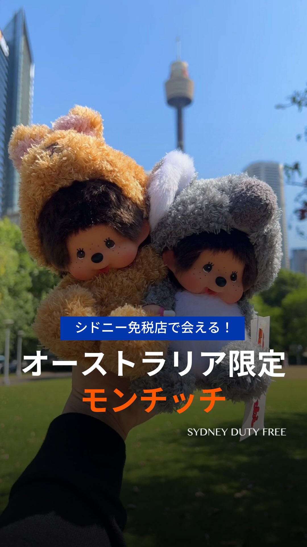 シドニー免税店にモンチッチが登場✨ ふわふわでやさしい手ざわり
