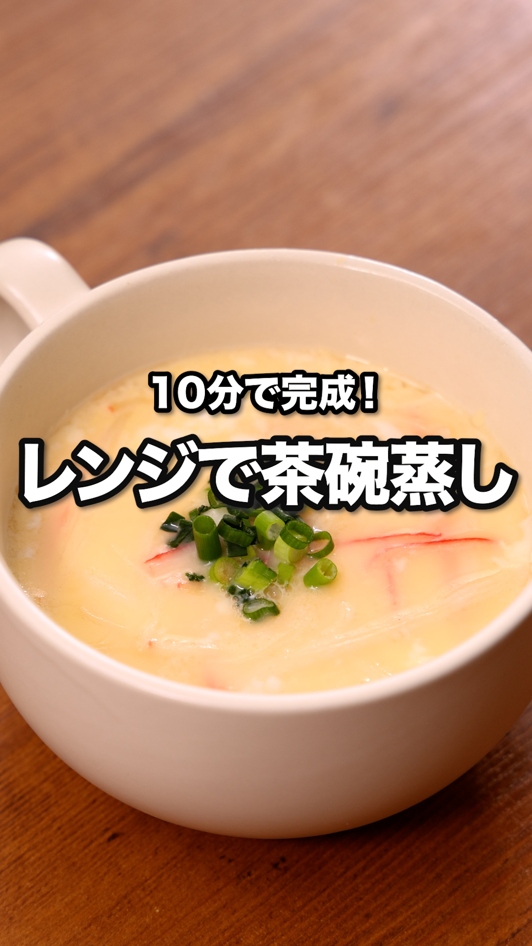 食べたくなったらすぐできる「レンジで茶碗蒸し」 ⠀⠀ レンジ加熱で