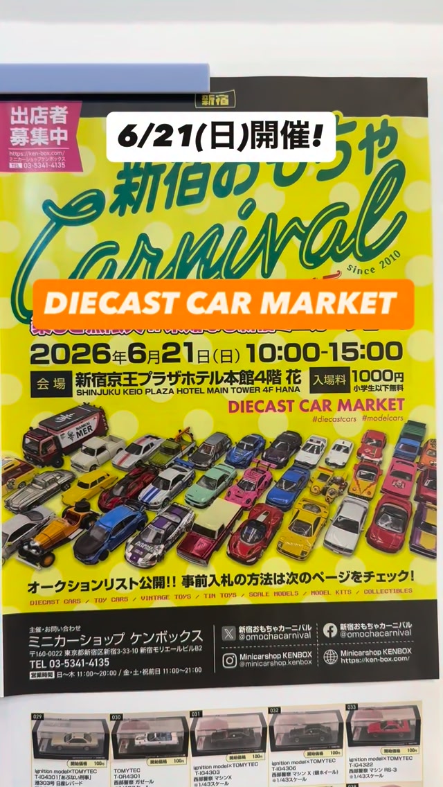 🌟東京・新宿ミニカーショップケンボックスです🌟 6/21(日)新宿