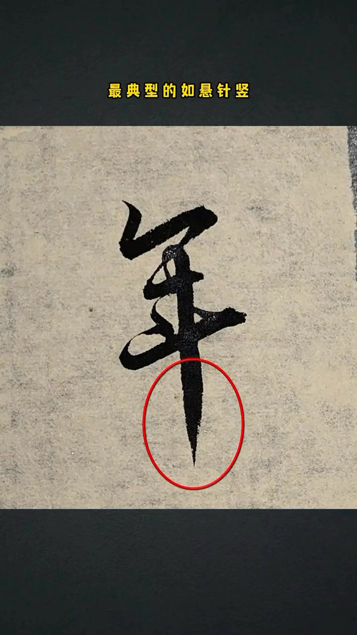 書法中常見的八種鋒到底指什麼？#王羲之#書法#行書 #零基礎學書法 #寫字是一種生活小雷文@豐雷文房 | 字趣 | Facebook