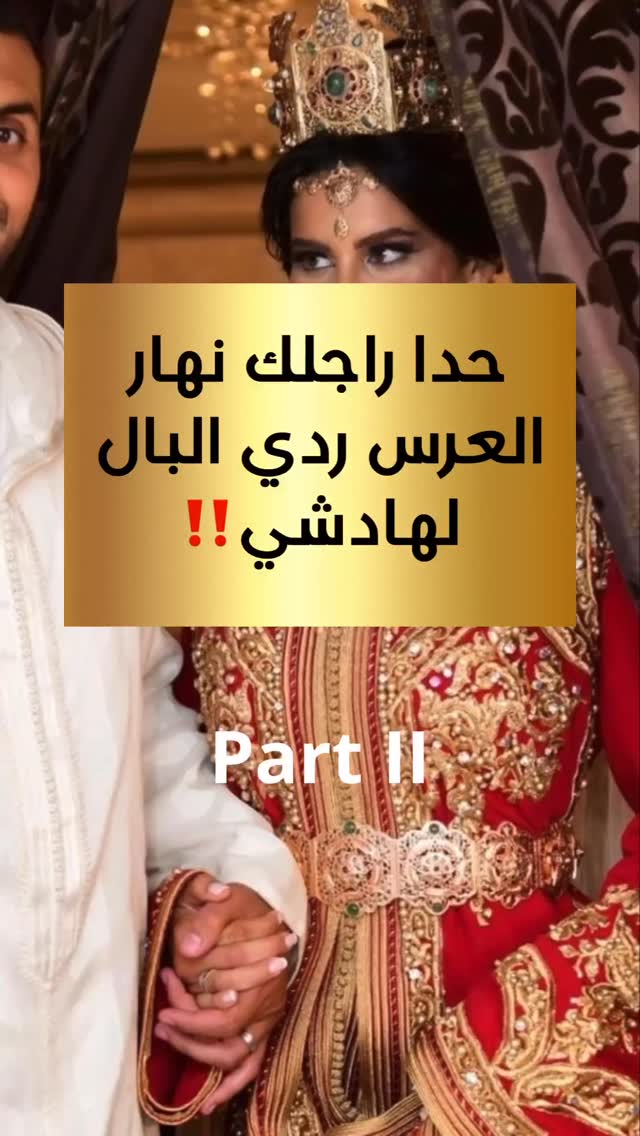 هام ‼️ حدا راجلك نهار العرس ردي لبال لهادشي 👉 بارطاجي الفيديو مع ختك او ...