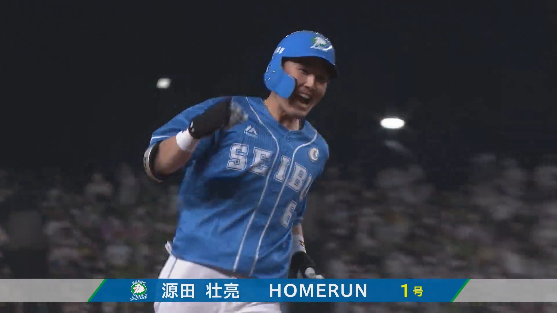ここで出た #源田壮亮 選手の今季第1号ホームラン！ ブルーに染まった 
