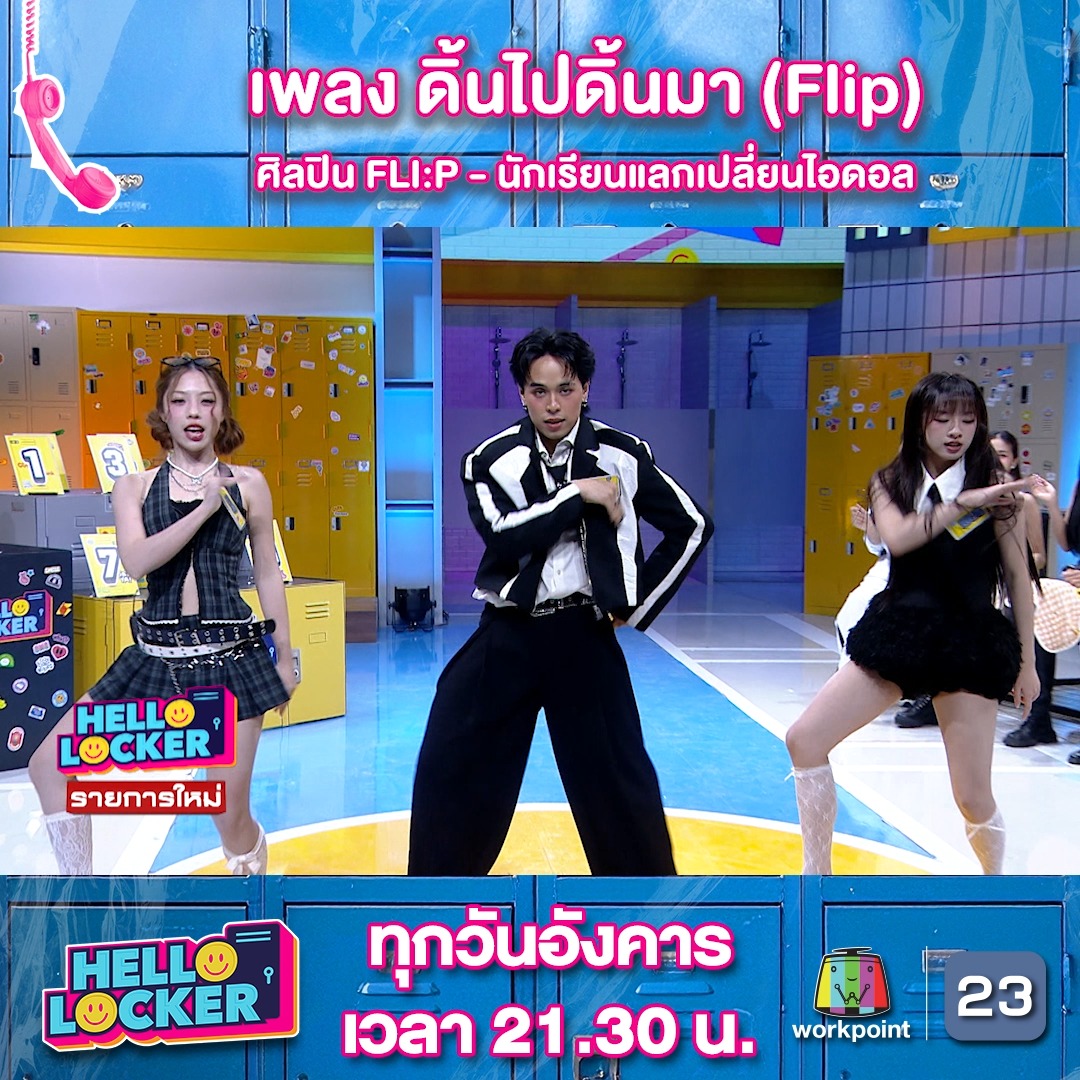 [SHOW] เพลง 'ดิ้นไปดิ้นมา (Flip)' - FLI:P | HELLO LOCKER 📌 #HELLOLOCKER ...